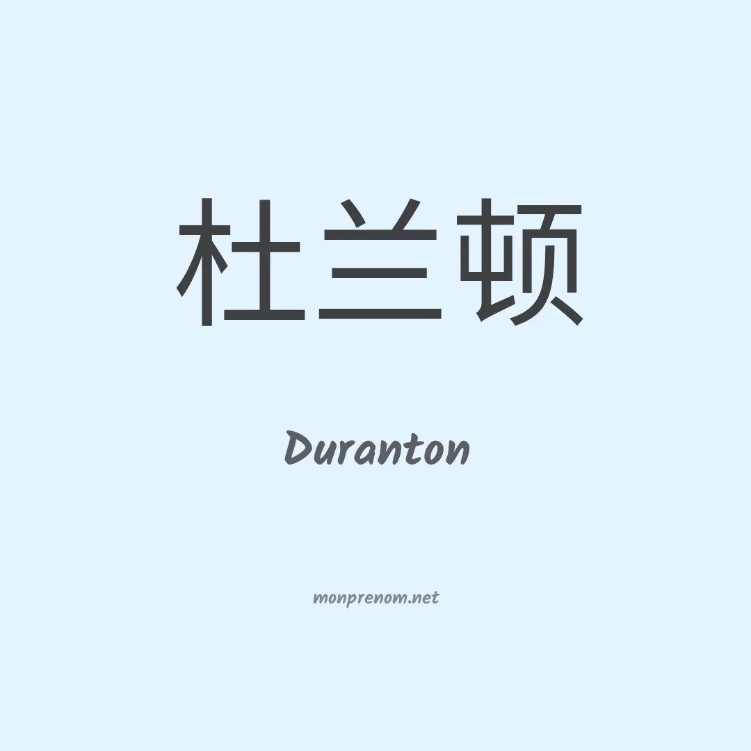Duranton en chinois