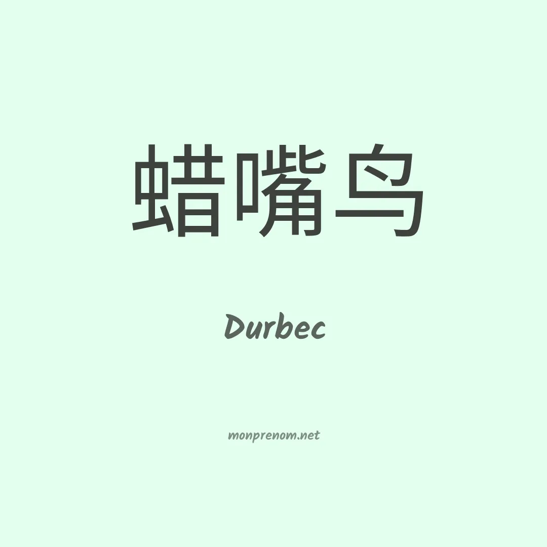 Durbec en chinois