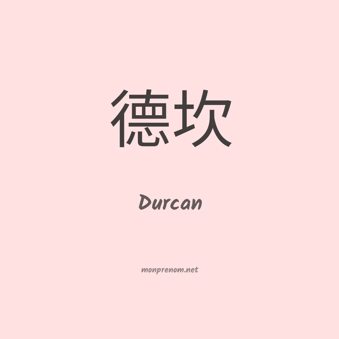Durcan en chinois