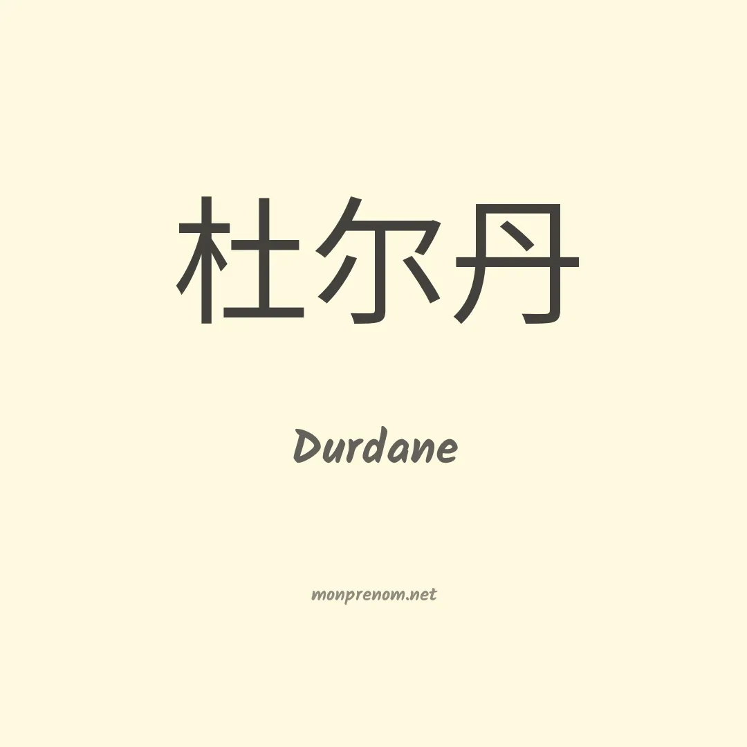 Durdane en chinois