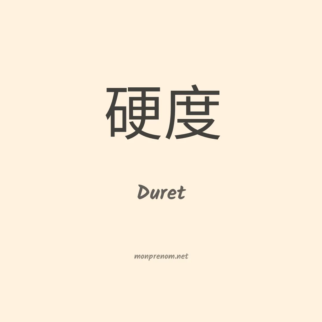 Duret en chinois