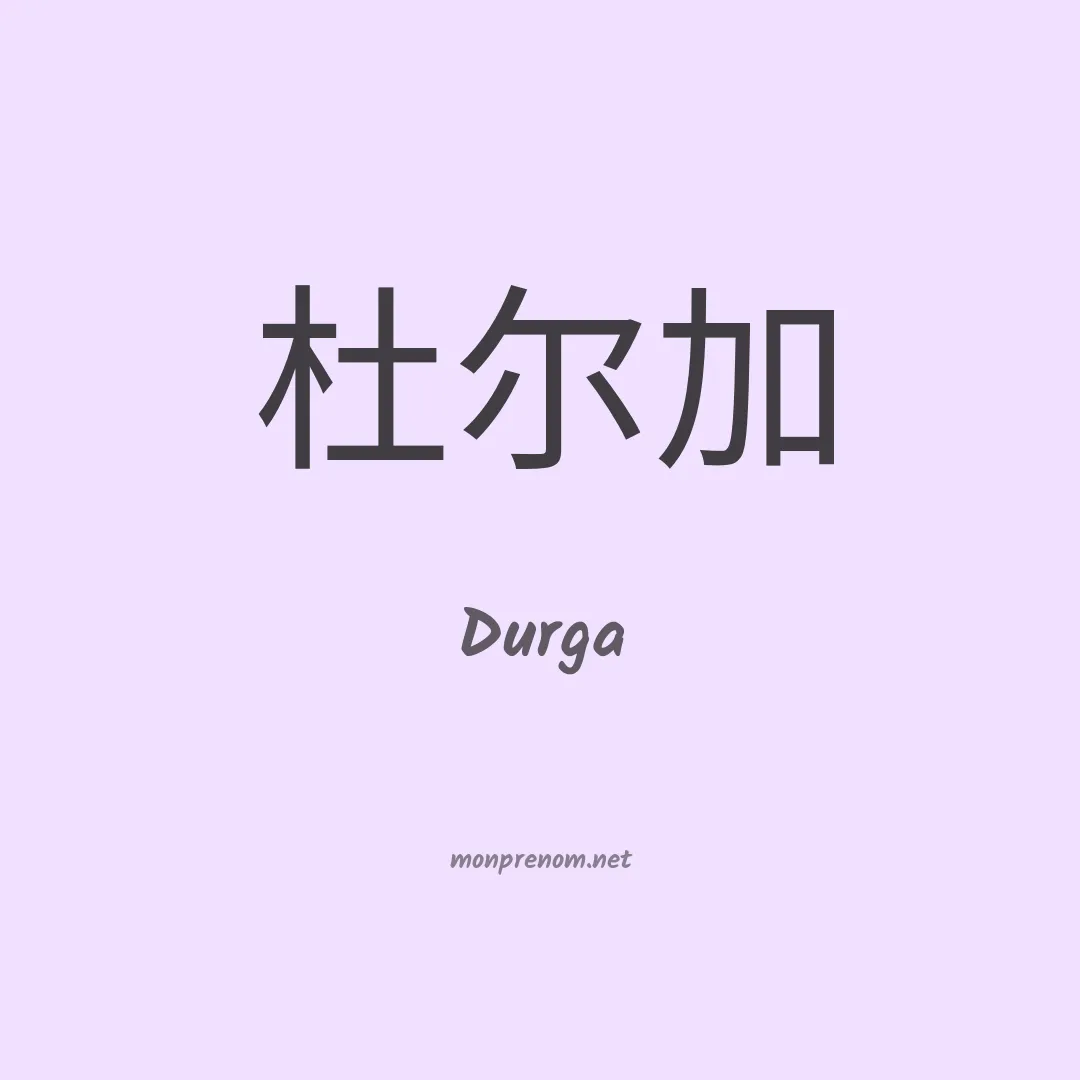 Durga en chinois