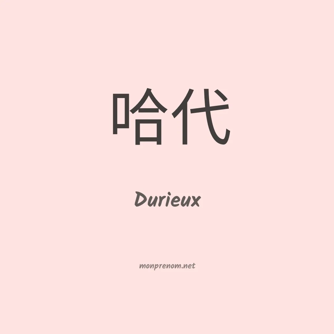 Durieux en chinois