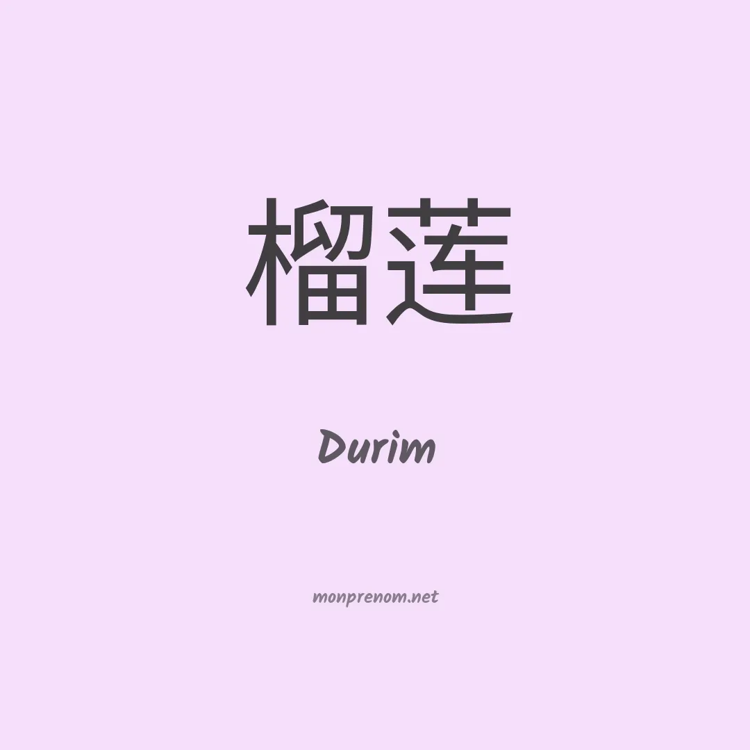 Durim en chinois