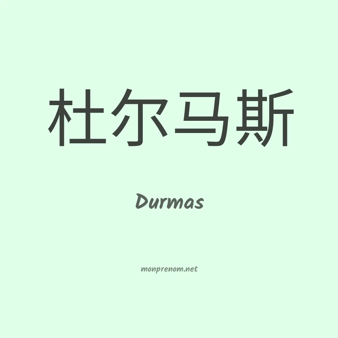 Durmas en chinois