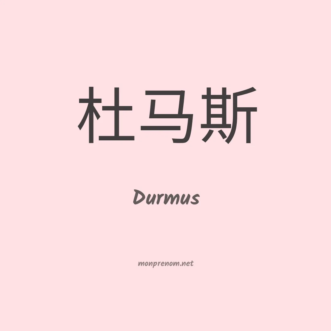 Durmus en chinois