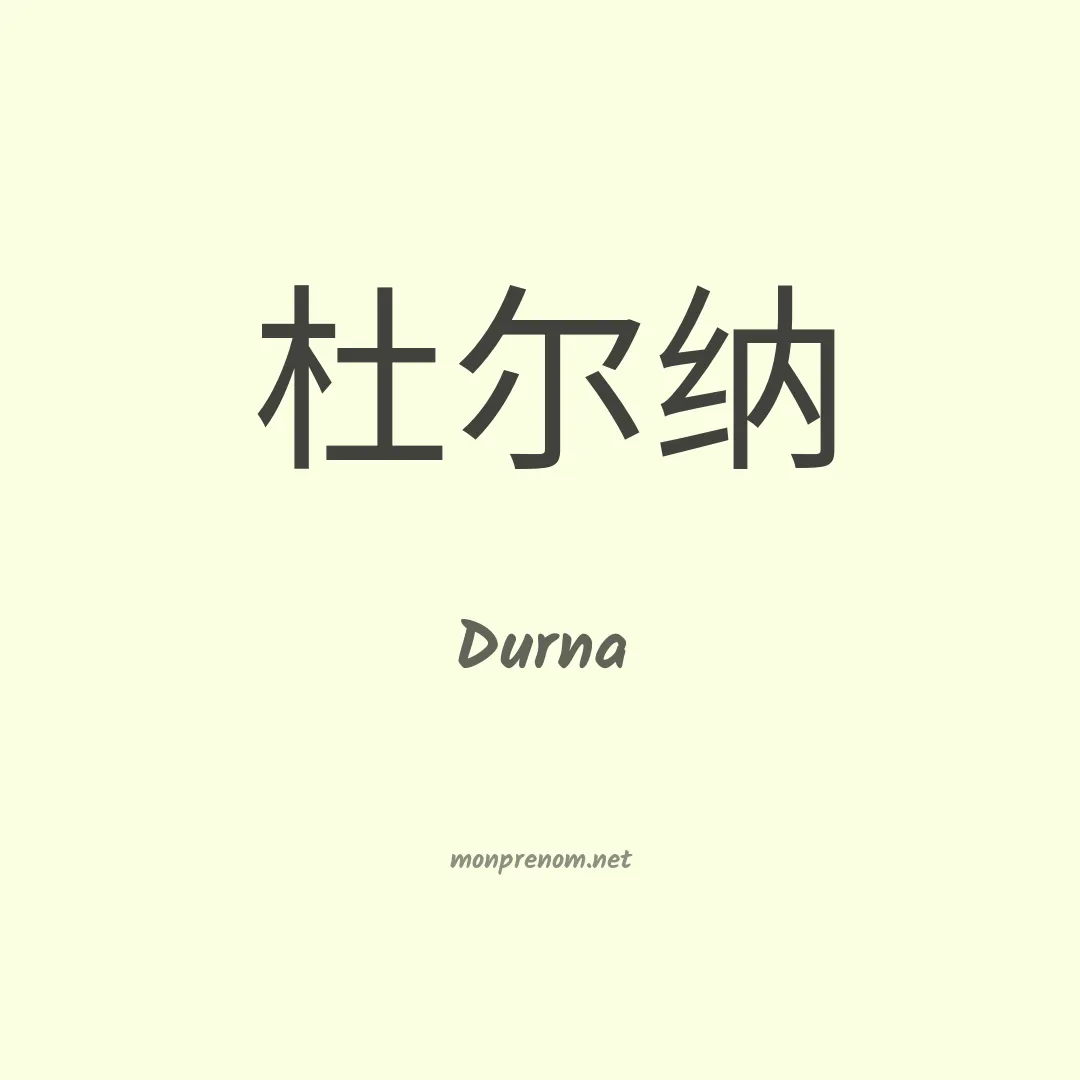 Durna en chinois