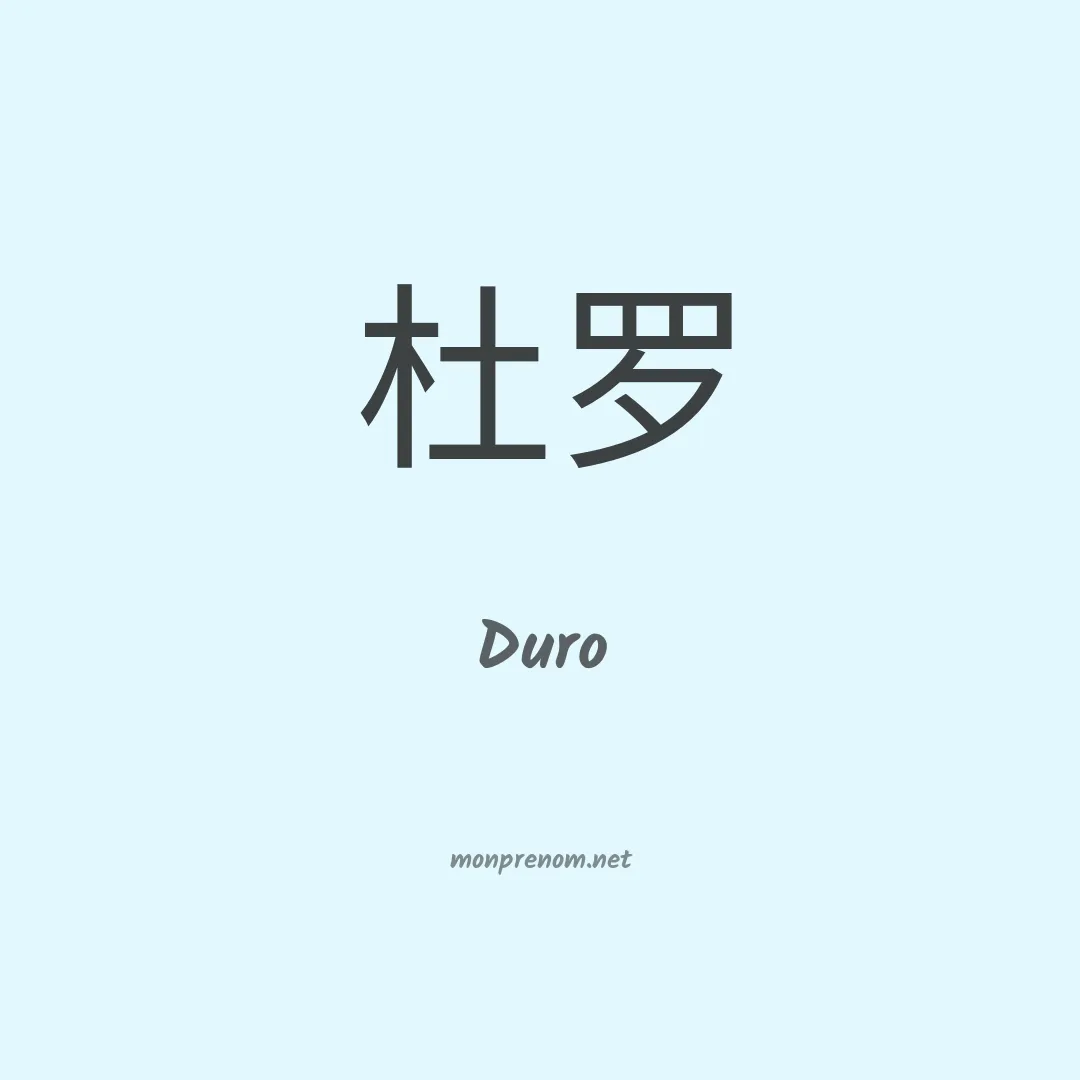 Duro en chinois