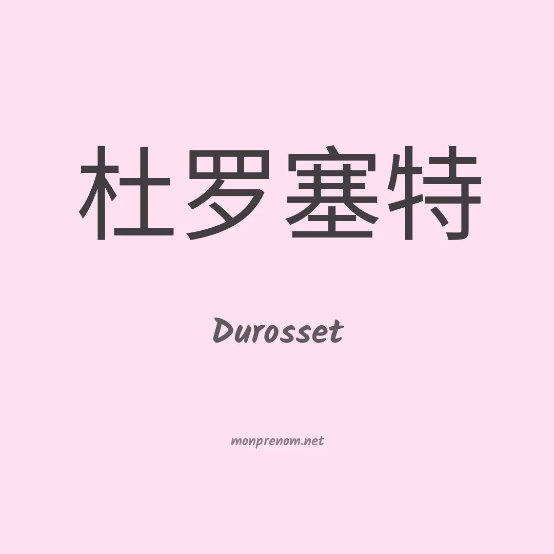 Durosset en chinois