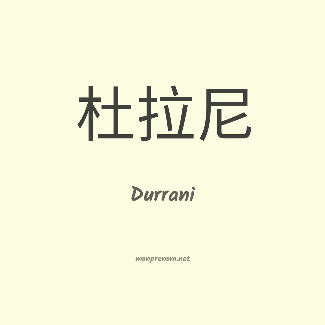 Durrani en chinois