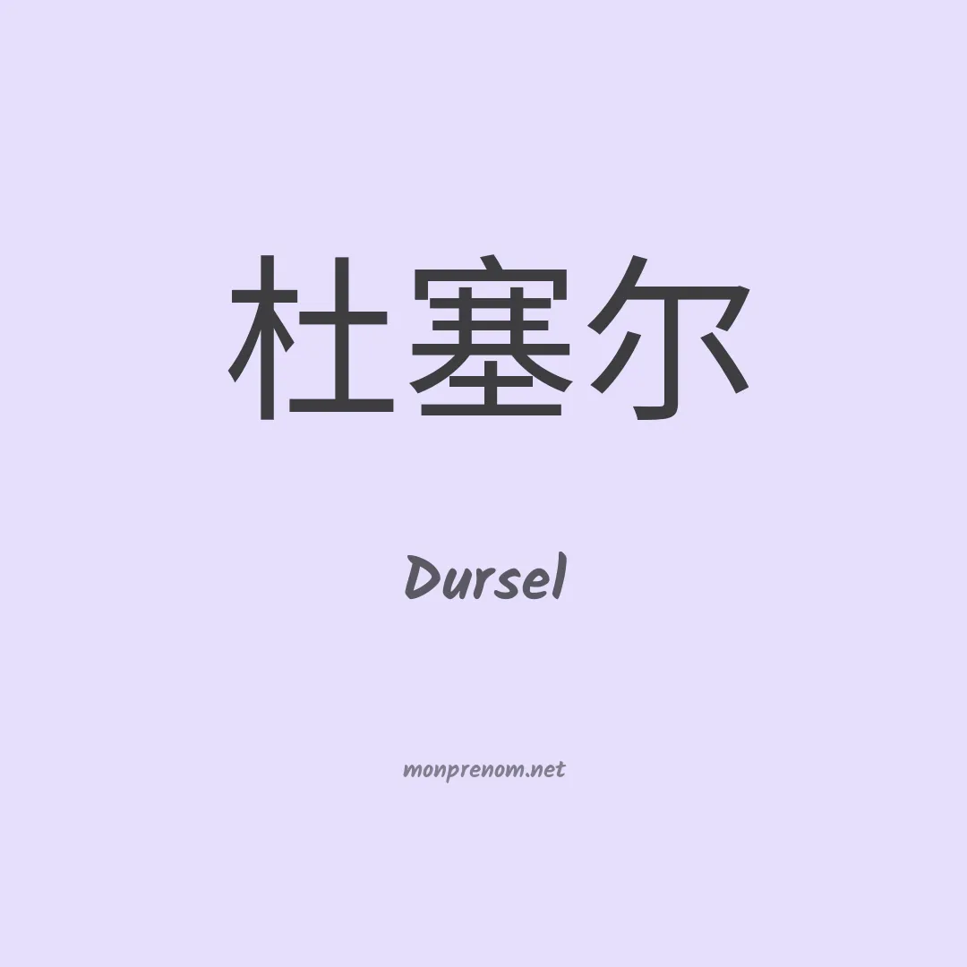 Dursel en chinois