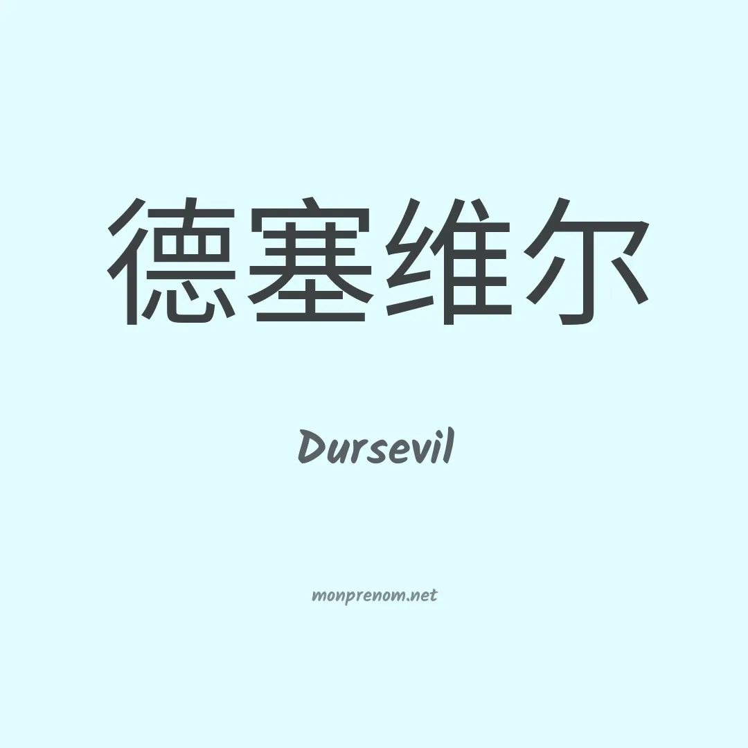 Dursevil en chinois