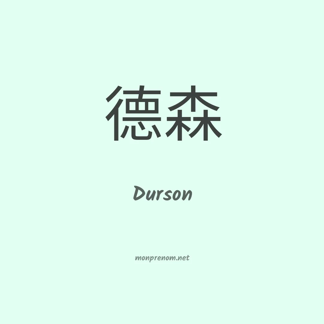 Durson en chinois
