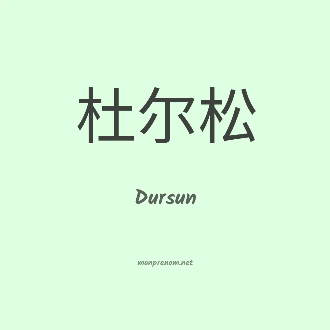 Dursun en chinois