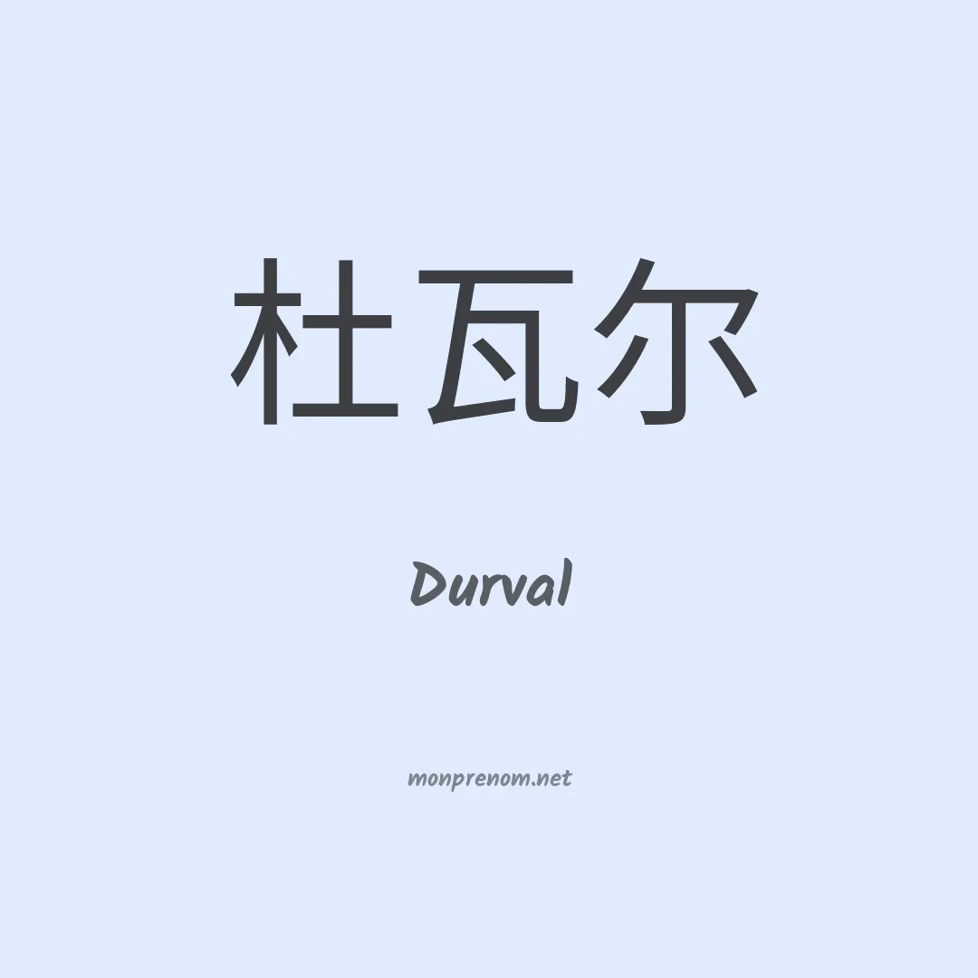 Durval en chinois