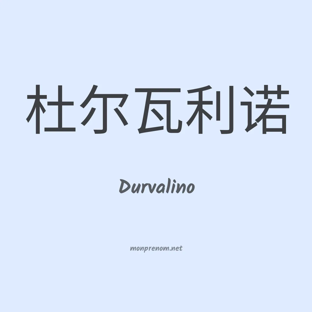 Durvalino en chinois