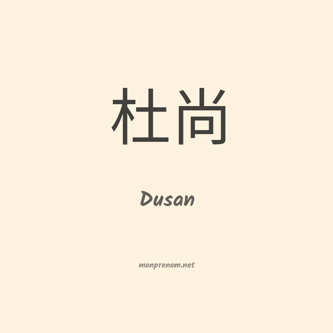 Dusan en chinois
