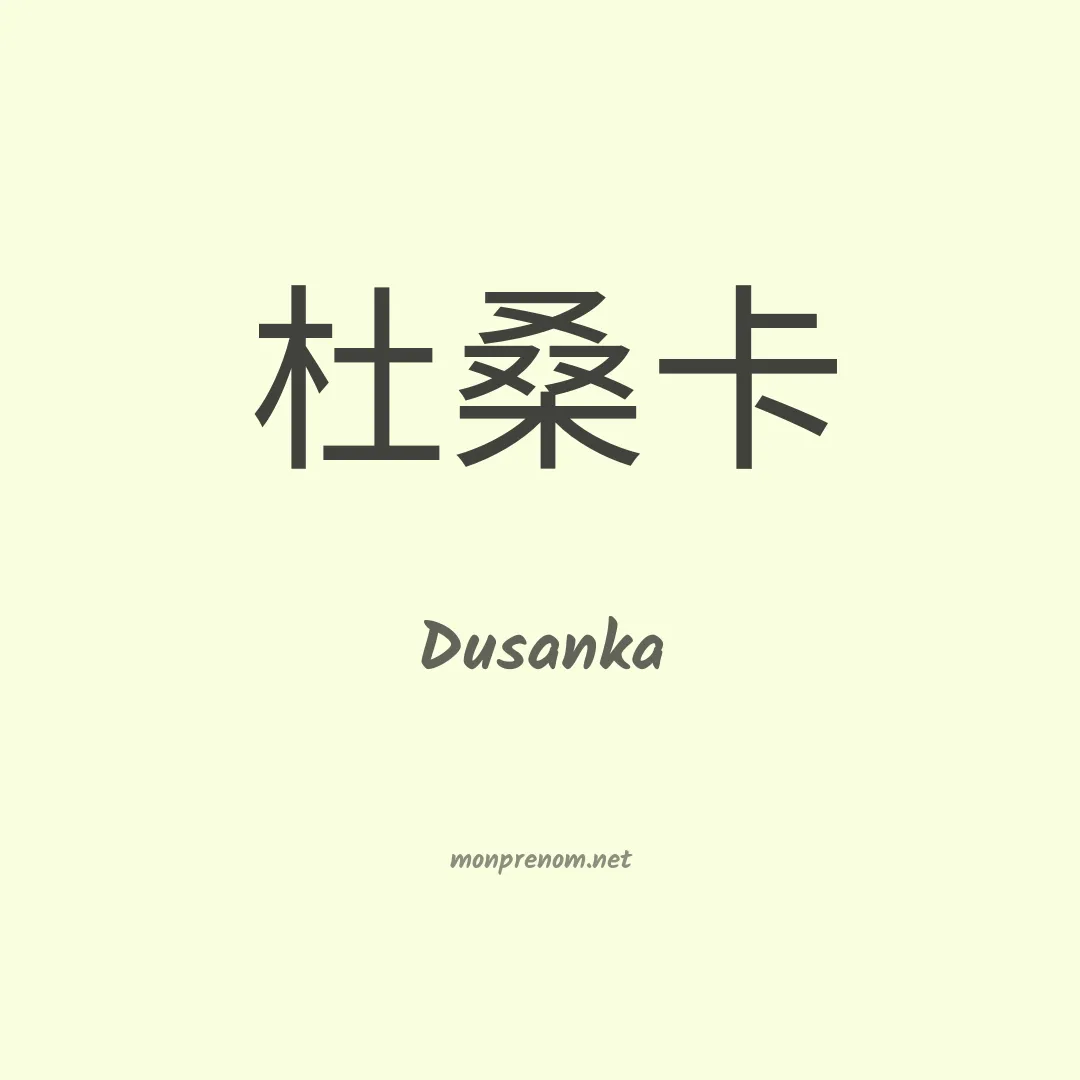 Dusanka en chinois