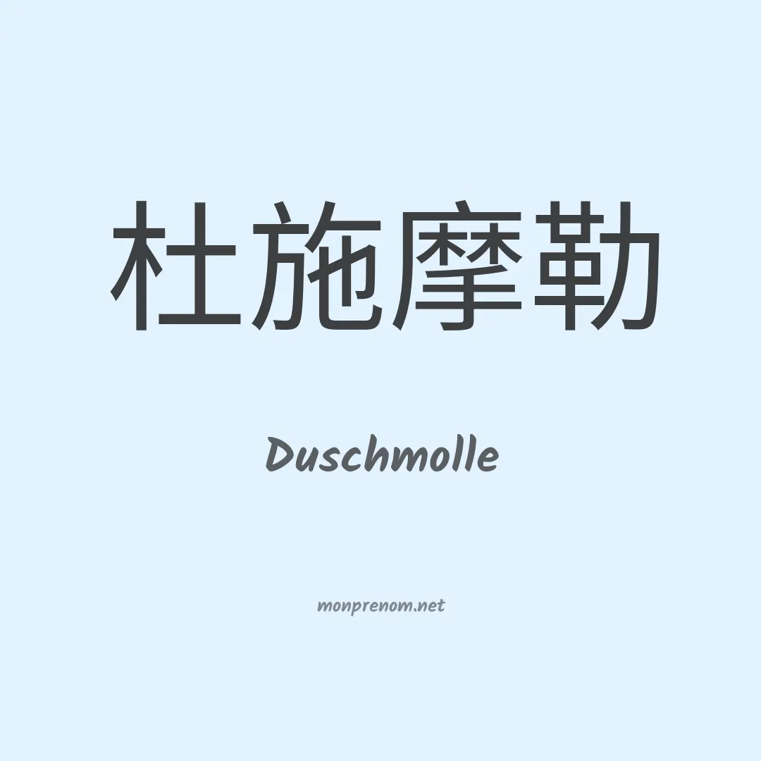 Duschmolle en chinois