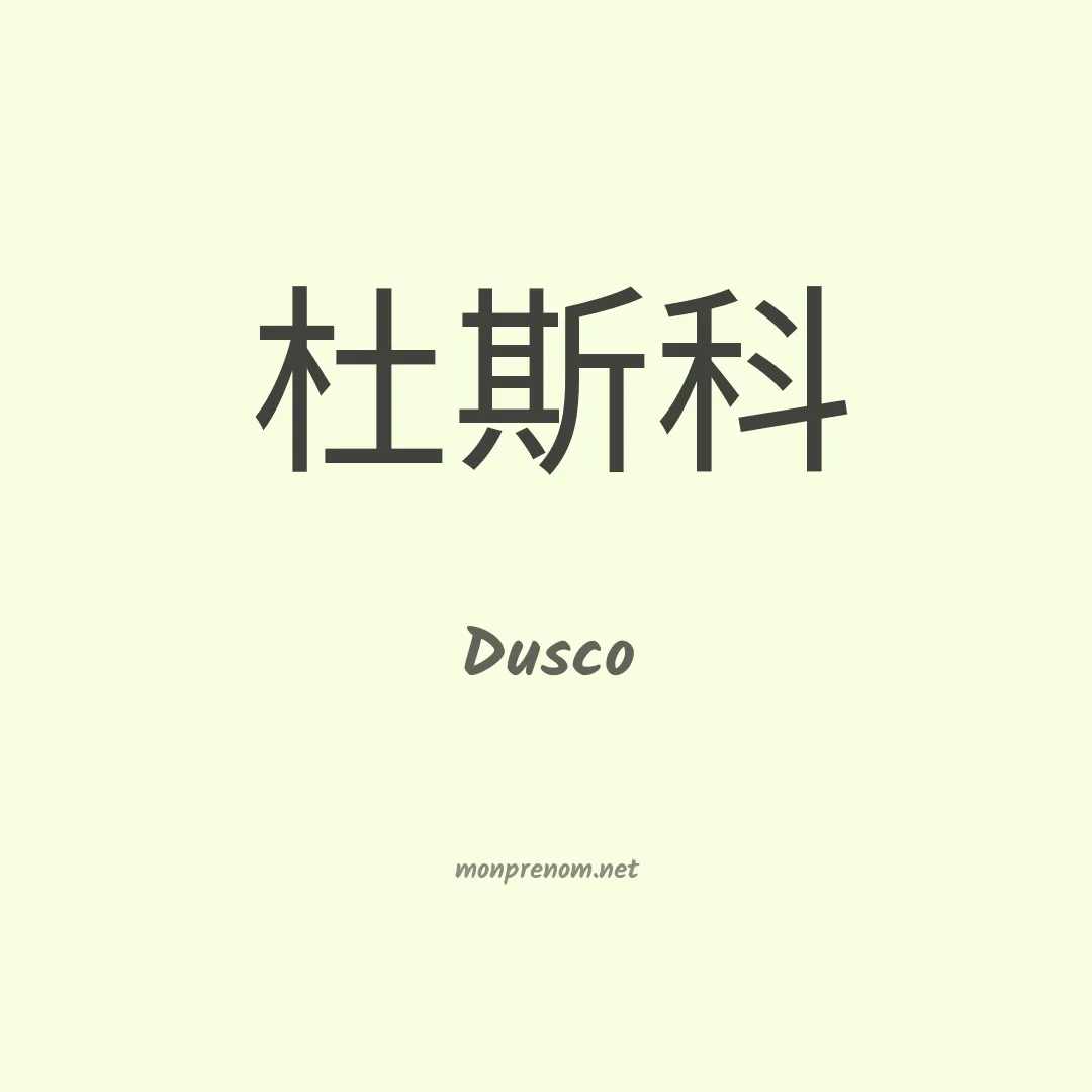 Dusco en chinois