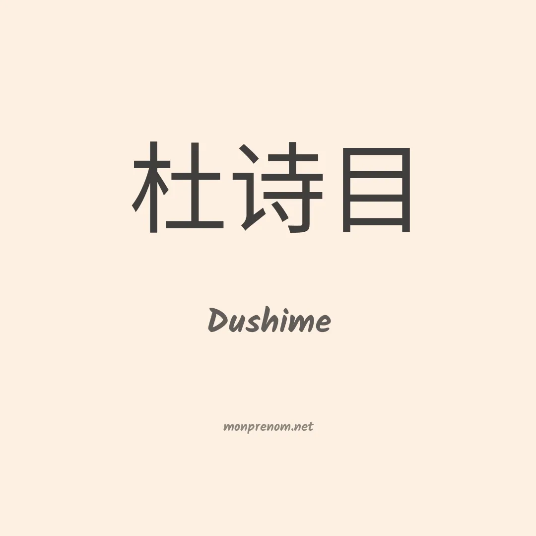 Dushime en chinois