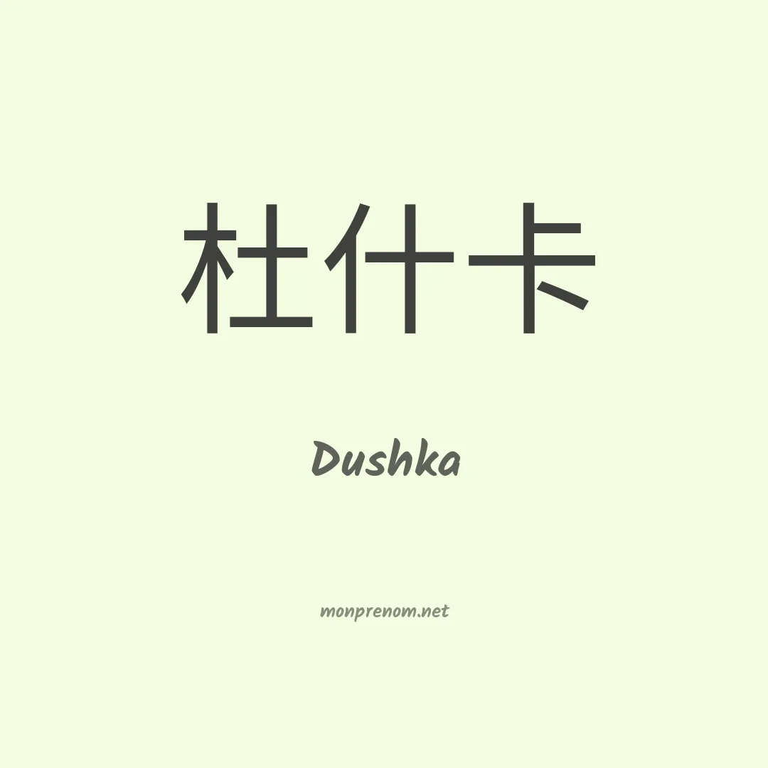 Dushka en chinois