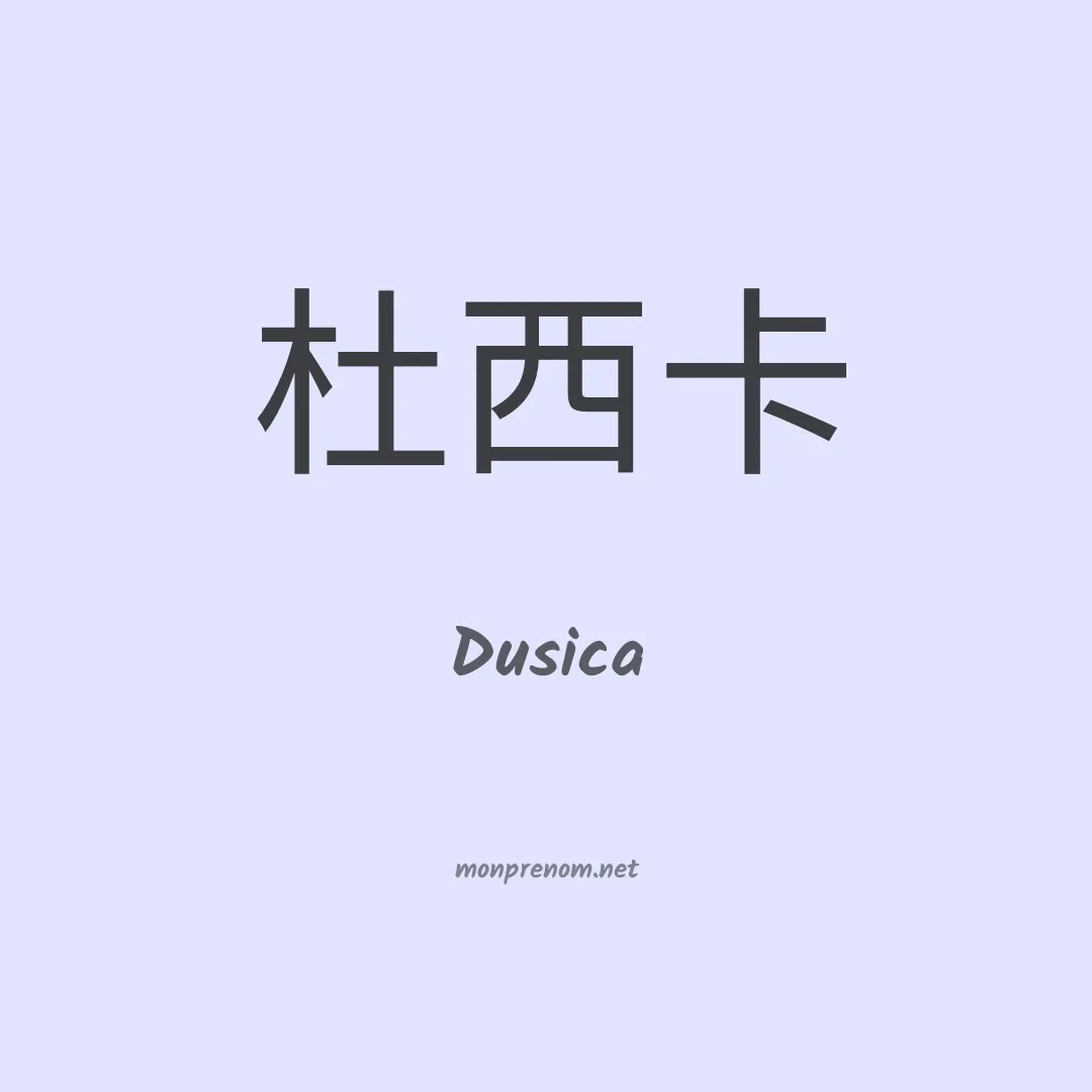 Dusica en chinois