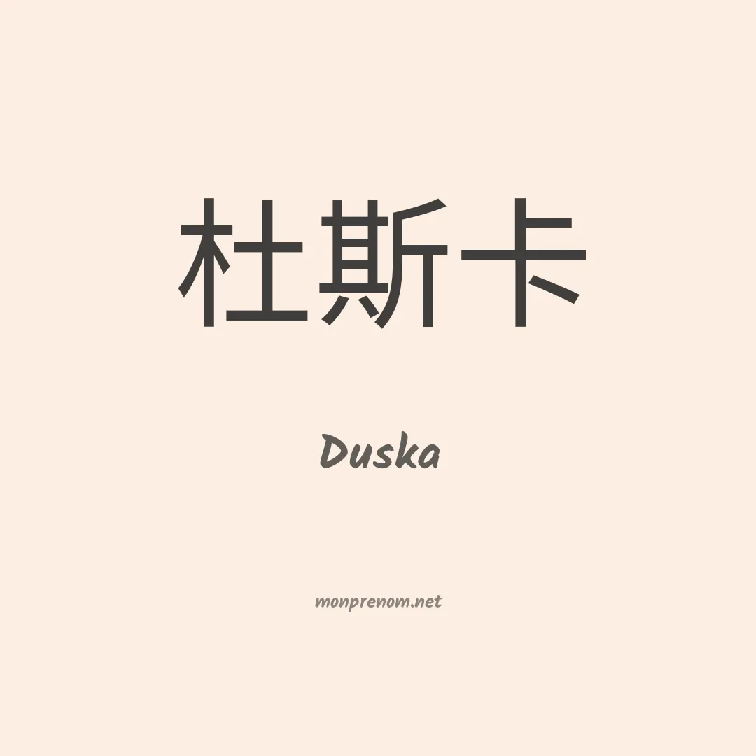 Duska en chinois