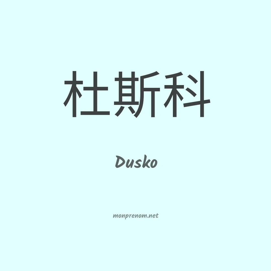 Dusko en chinois