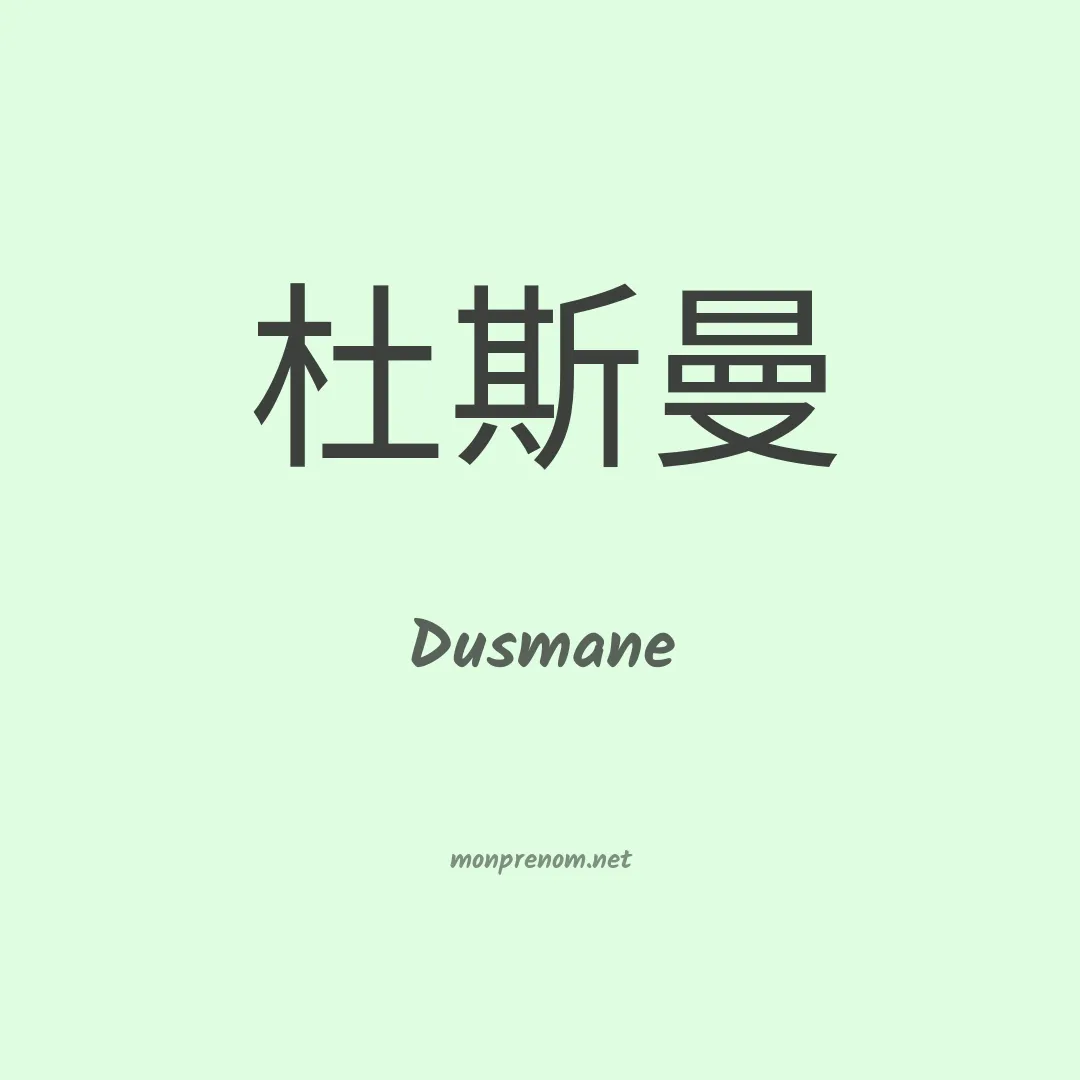 Dusmane en chinois