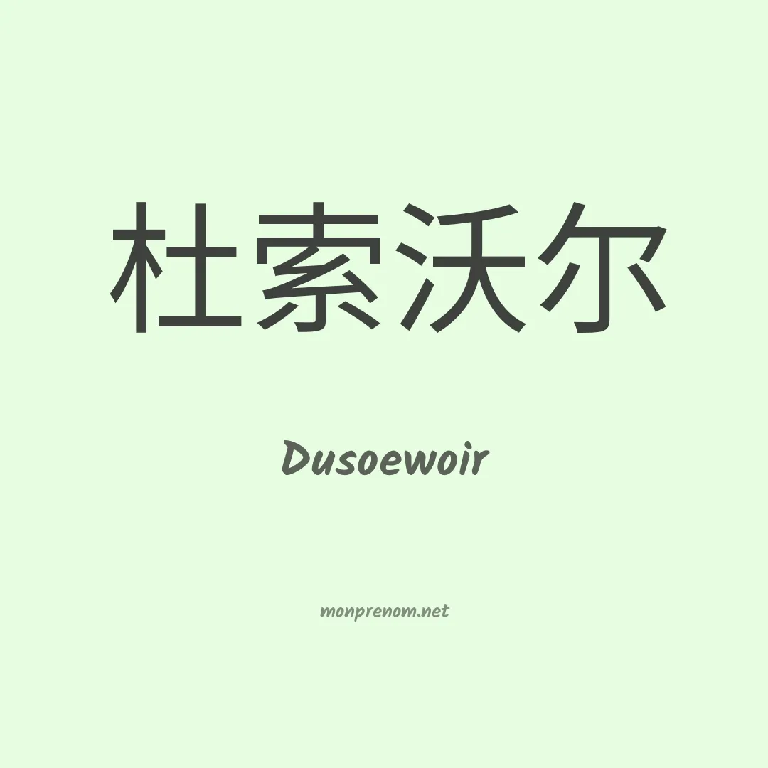 Dusoewoir en chinois