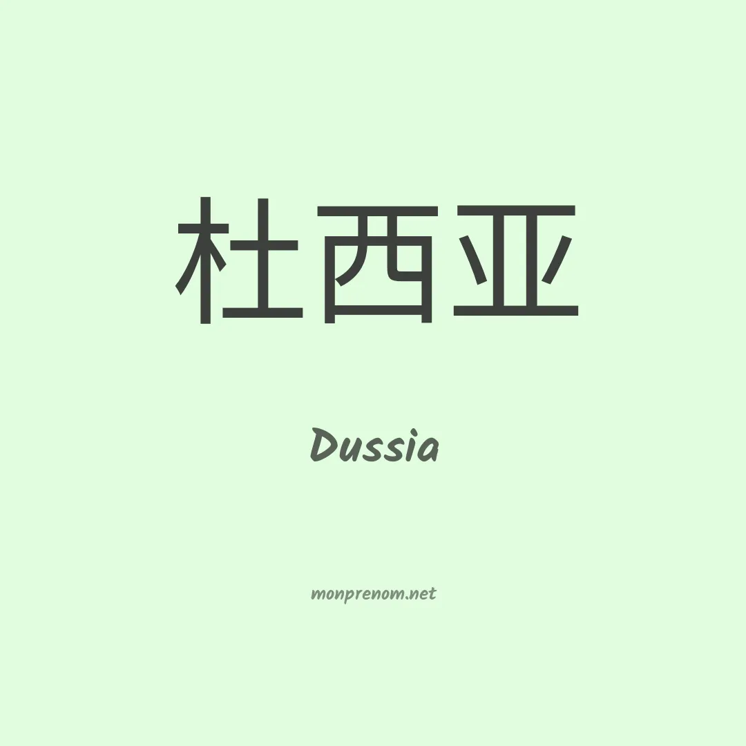 Dussia en chinois