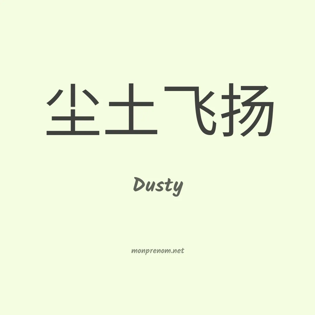 Dusty en chinois