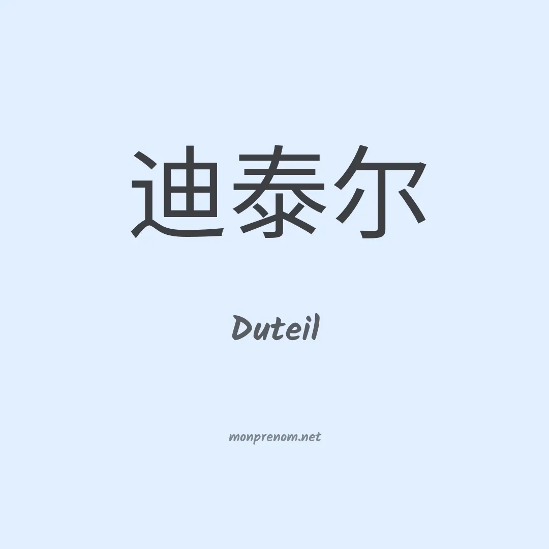 Duteil en chinois