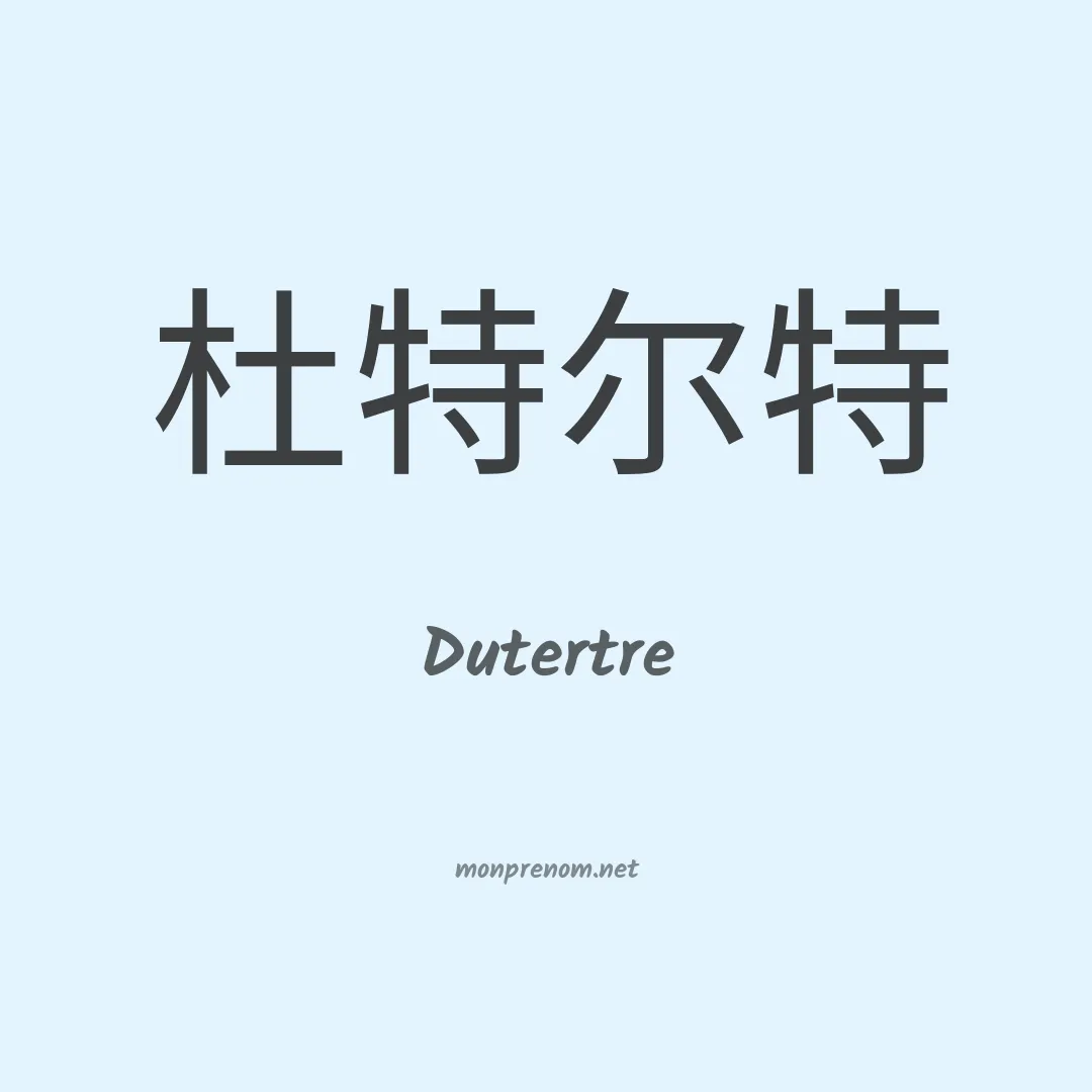 Dutertre en chinois