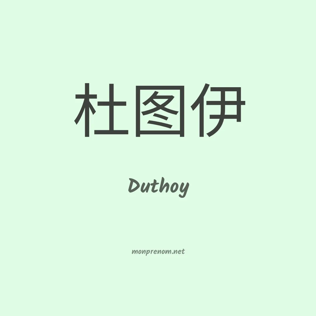 Duthoy en chinois