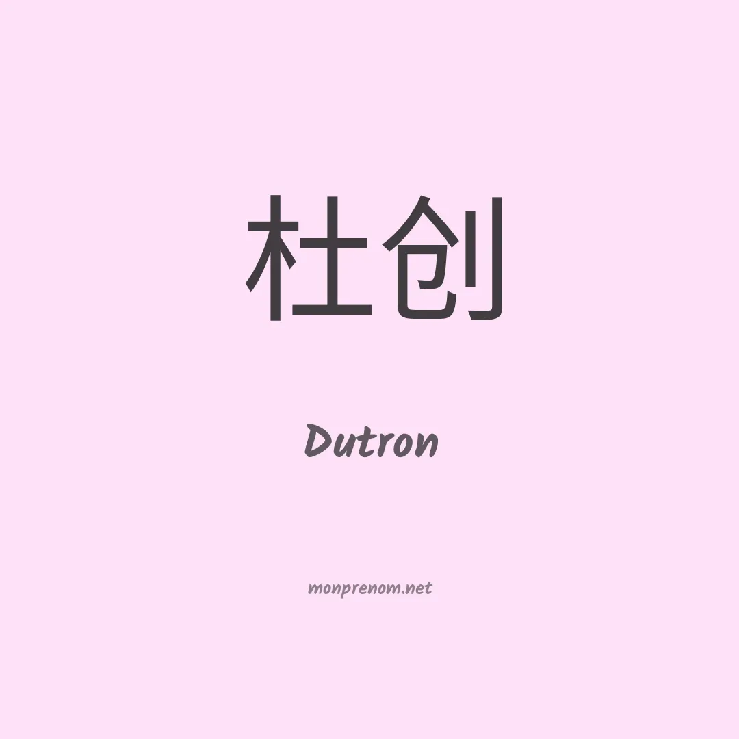 Dutron en chinois