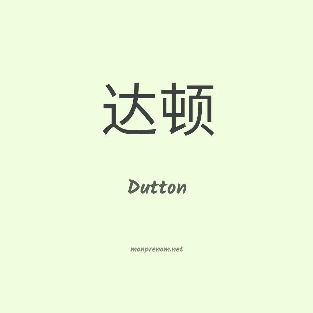 Dutton en chinois