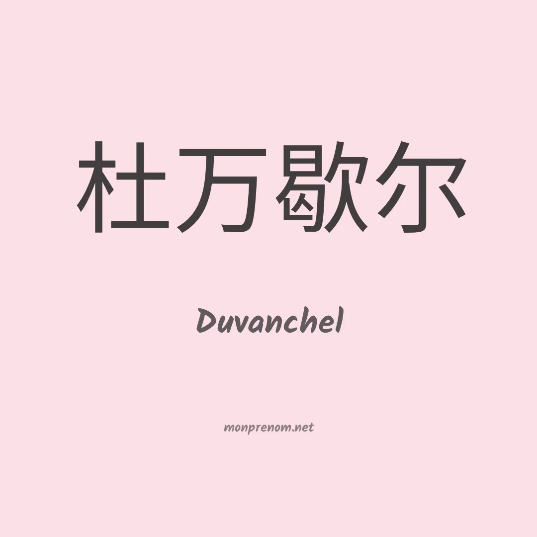 Duvanchel en chinois
