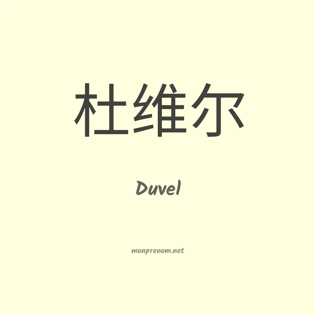 Duvel en chinois
