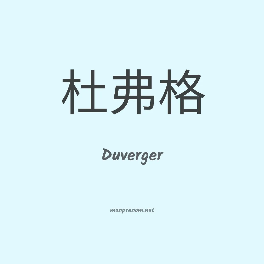 Duverger en chinois