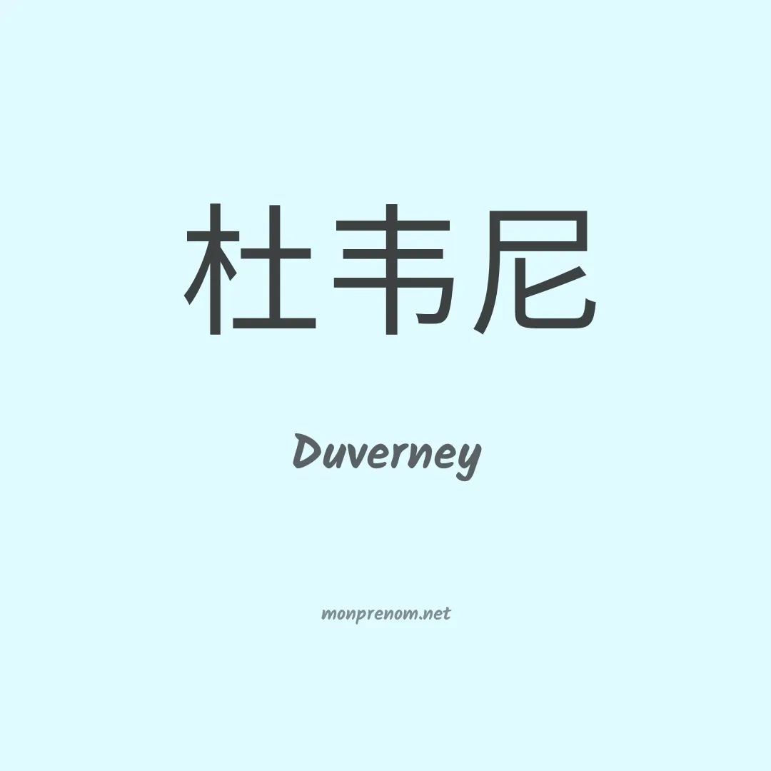 Duverney en chinois
