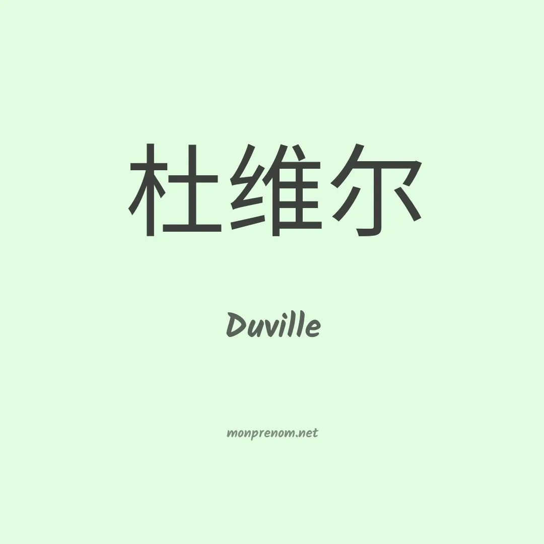 Duville en chinois