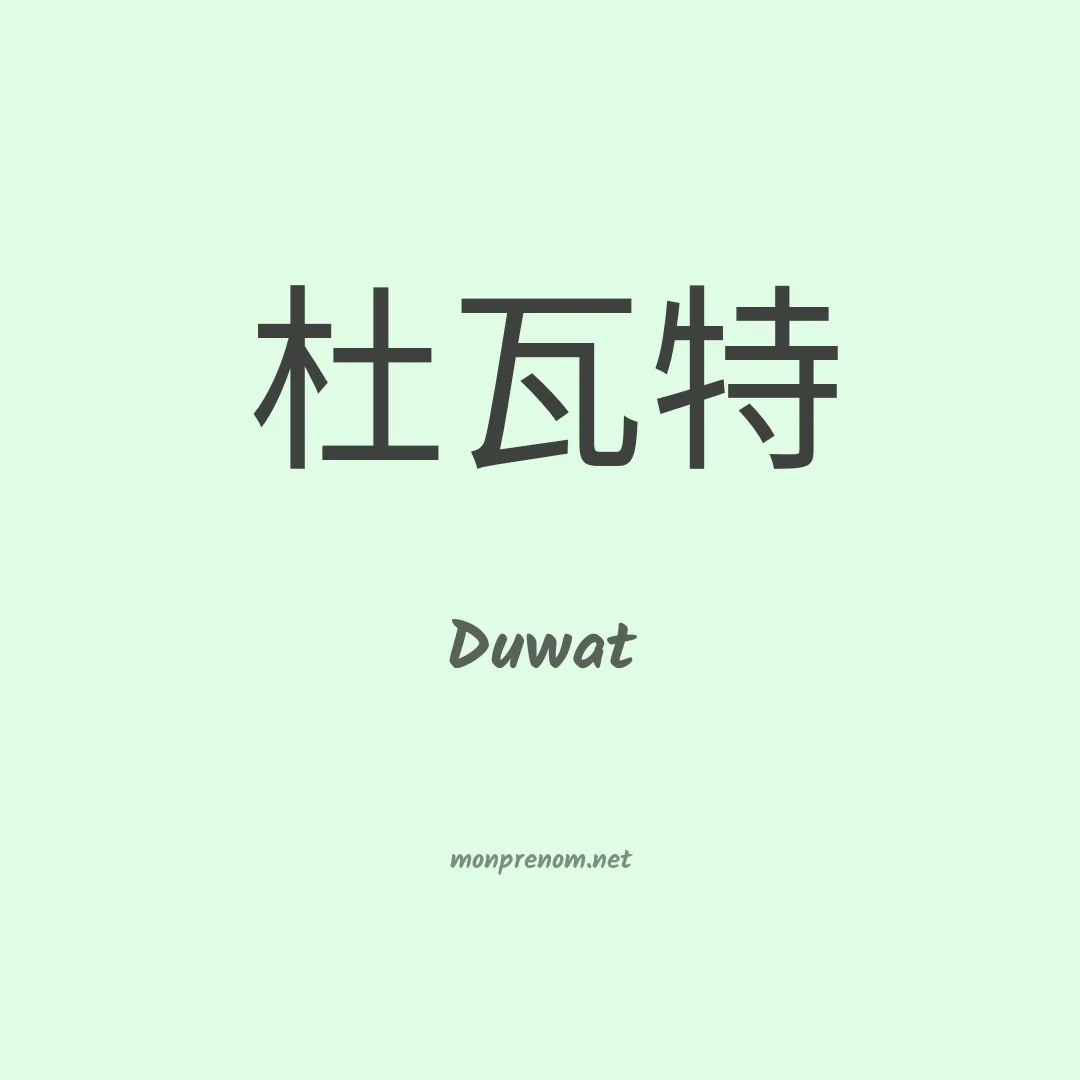 Duwat en chinois