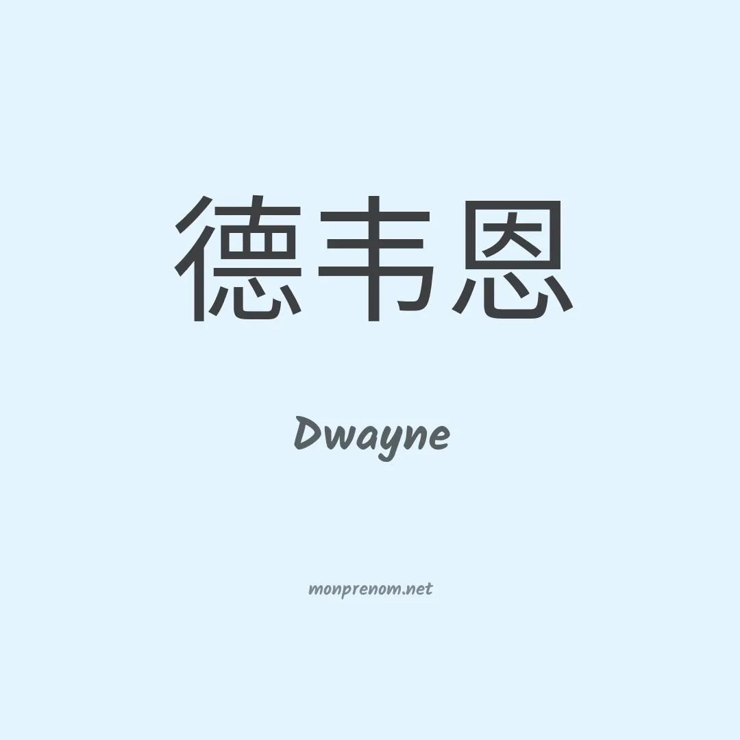 Dwayne en chinois