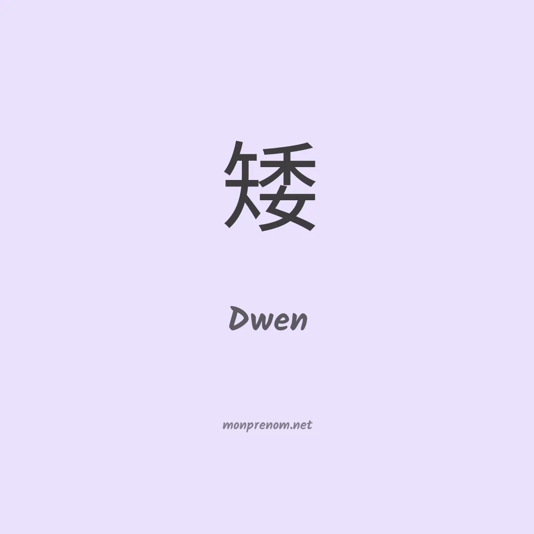 Dwen en chinois