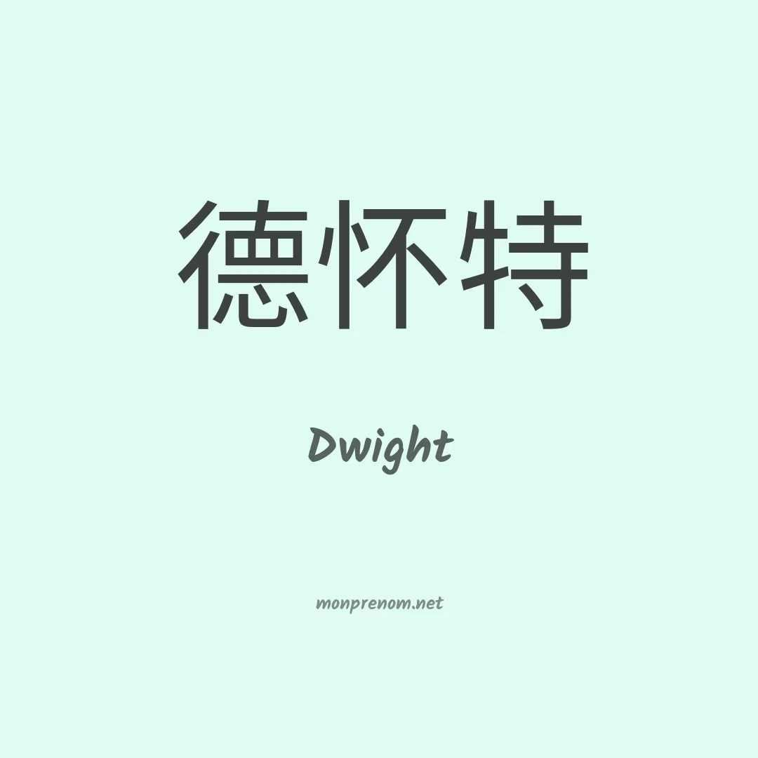 Dwight en chinois