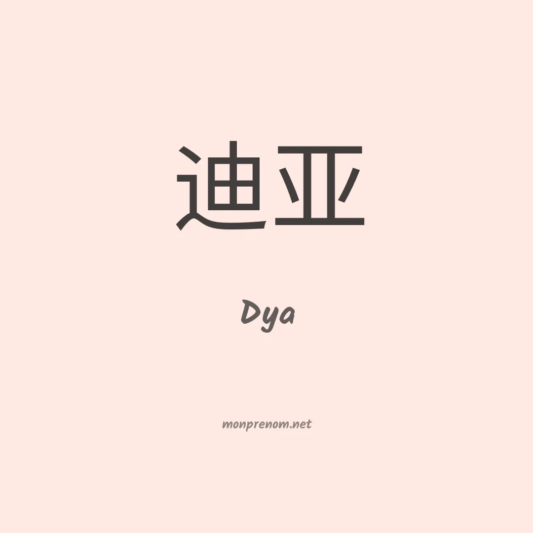 Dya en chinois