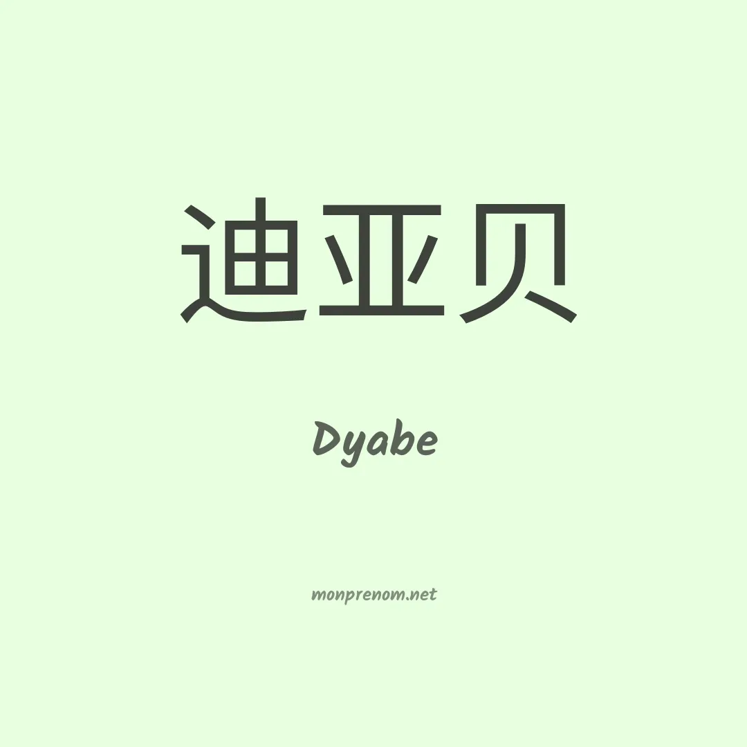 Dyabe en chinois