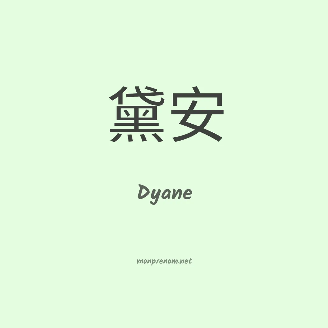Dyane en chinois